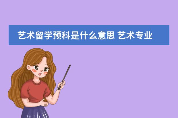 艺术留学预科是什么意思 艺术专业出国留学读预科的好处