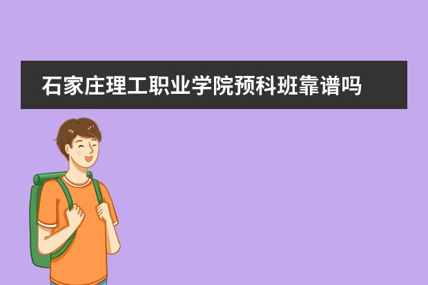 石家庄理工职业学院预科班靠谱吗