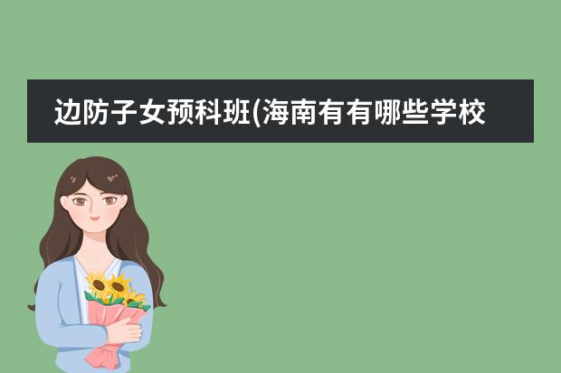 边防子女预科班(海南有有哪些学校)?