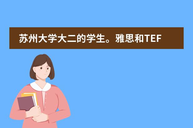 苏州大学大二的学生。雅思和TEF考试都过关了。申请去法国留学。需要重新从预科开始读么?(苏州大学2+2留学申请条件)