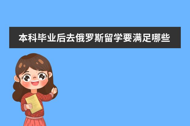 本科毕业后去俄罗斯留学要满足哪些条件