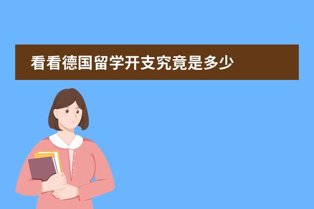看看德国留学开支究竟是多少