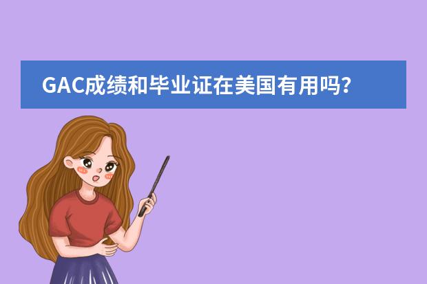 GAC成绩和毕业证在美国有用吗?