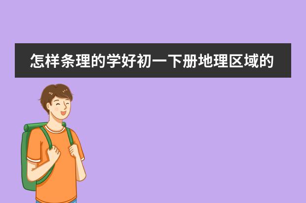 怎样条理的学好初一下册地理区域的学习(人教) 人教版初一地理第四章第四节世界的气候,我没听懂。