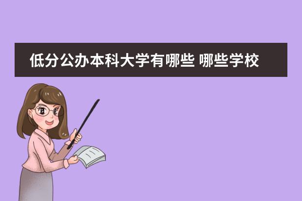 低分公办本科大学有哪些 哪些学校比较好