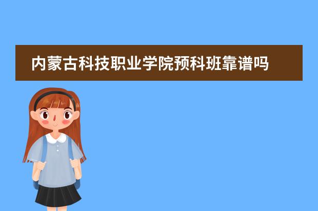 内蒙古科技职业学院预科班靠谱吗