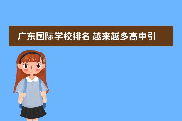 广东国际学校排名 越来越多高中引进国际班 就读需五大特质