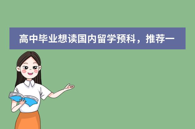 高中毕业想读国内留学预科,推荐一下吧(北华大学有没有服装设计专业?)