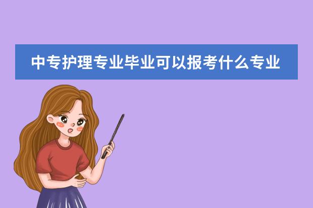 中专护理专业毕业可以报考什么专业?