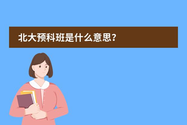 北大预科班是什么意思?