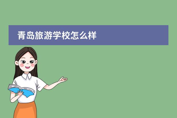 青岛旅游学校怎么样
