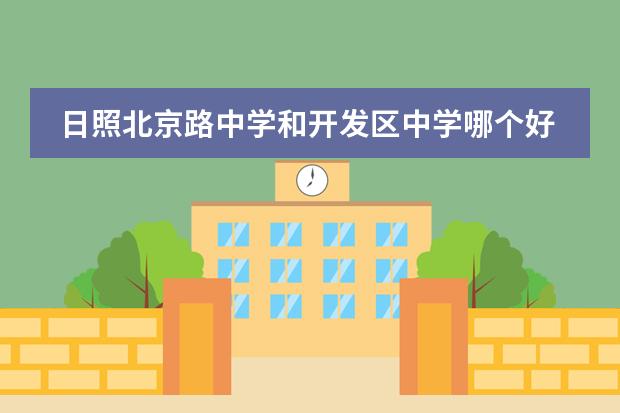 日照北京路中学和开发区中学哪个好