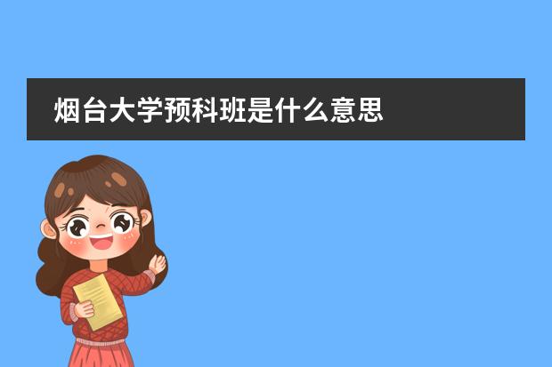 烟台大学预科班是什么意思