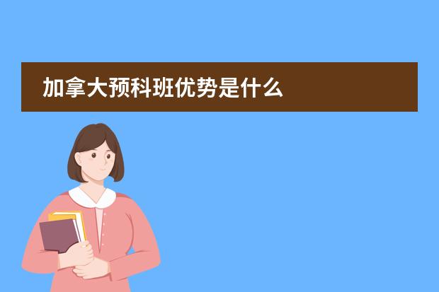 加拿大预科班优势是什么