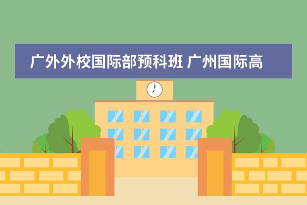 广外外校国际部预科班 广州国际高中的报读指南