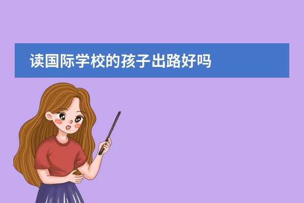 读国际学校的孩子出路好吗