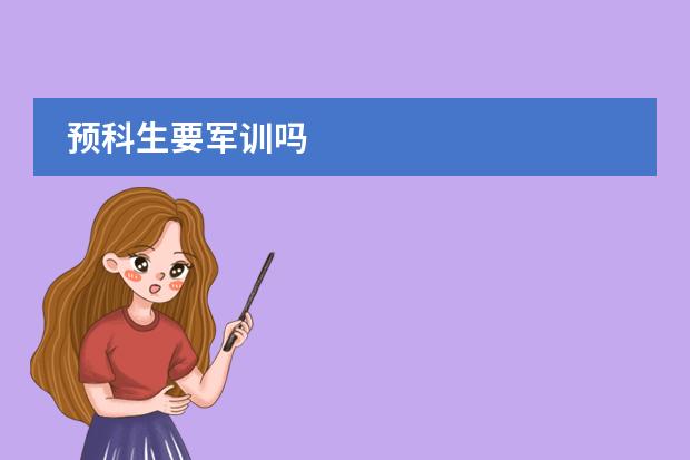 预科生要军训吗
