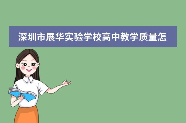深圳市展华实验学校高中教学质量怎么样？