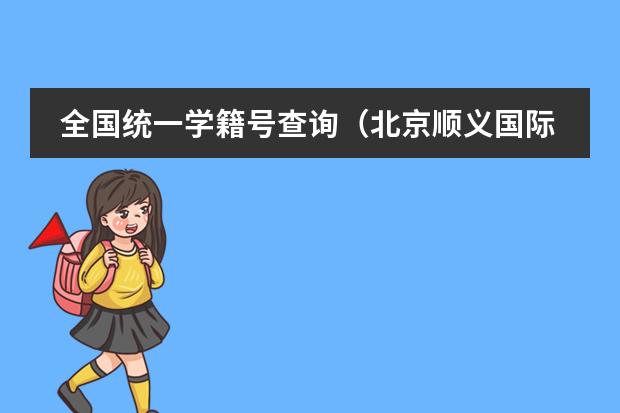 全国统一学籍号查询(北京顺义国际学校)