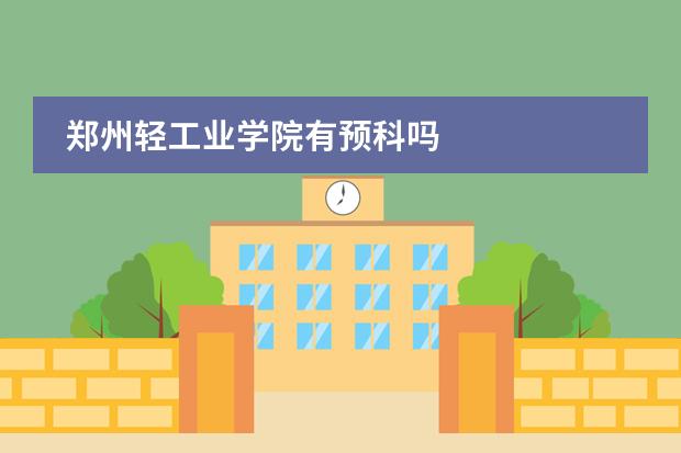 郑州轻工业学院有预科吗