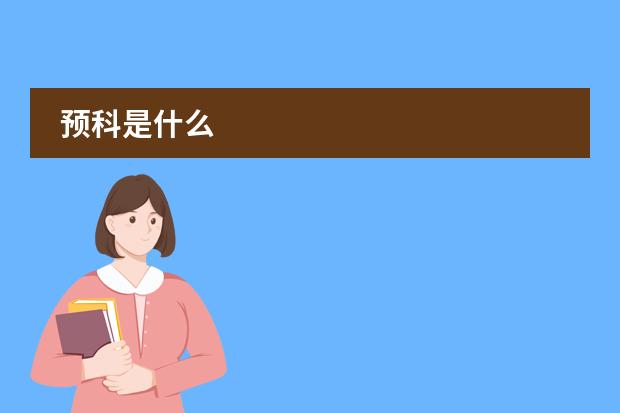预科是什么