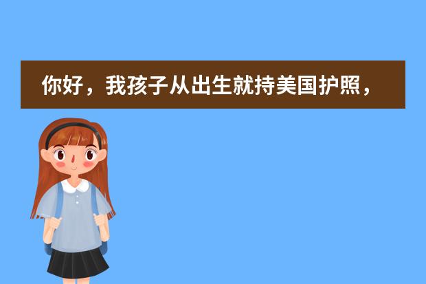 你好,我孩子从出生就持美国护照,但一直生活在中国,想要考中国的大学,需要回美国呆两年吗?