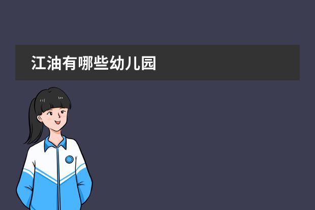 江油有哪些幼儿园