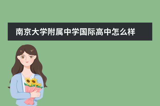 南京大学附属中学国际高中怎么样