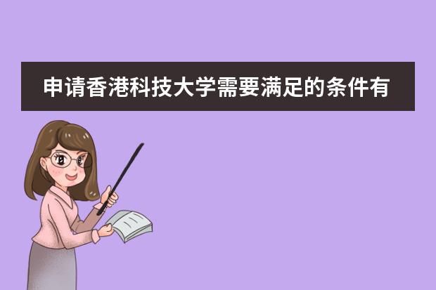 申请香港科技大学需要满足的条件有哪些?