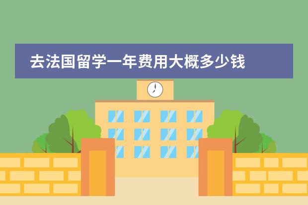 去法国留学一年费用大概多少钱