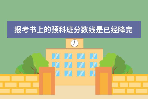 报考书上的预科班分数线是已经降完了那八十分了吗?