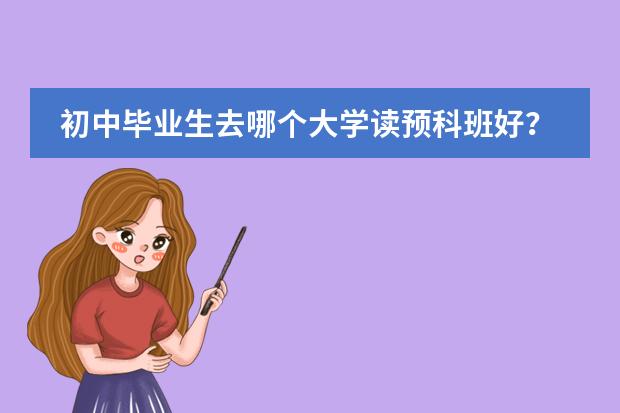初中毕业生去哪个大学读预科班好?