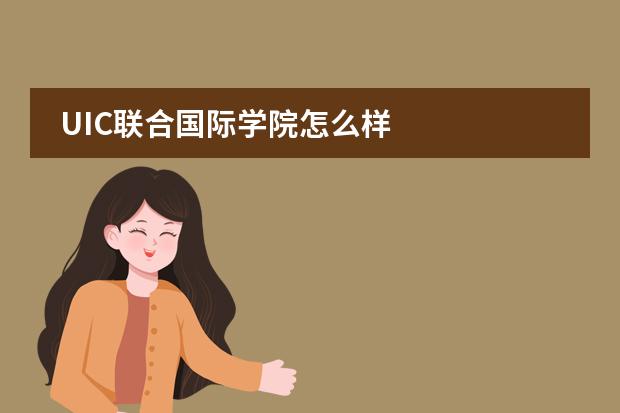 UIC联合国际学院怎么样
