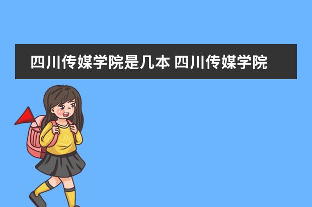 四川传媒学院是几本 四川传媒学院怎么样