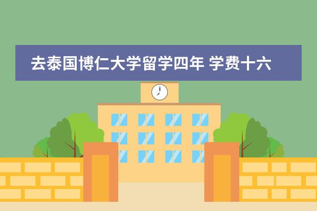 去泰国博仁大学留学四年 学费十六万 中文教学怎么样
