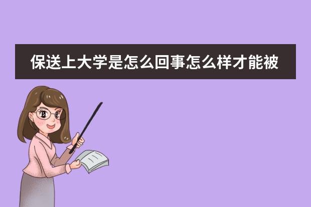 保送上大学是怎么回事怎么样才能被保送