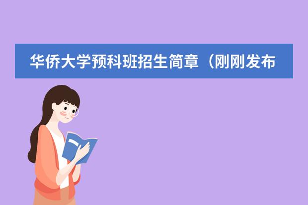 华侨大学预科班招生简章(刚刚发布!大连大学日本预科招生简章)
