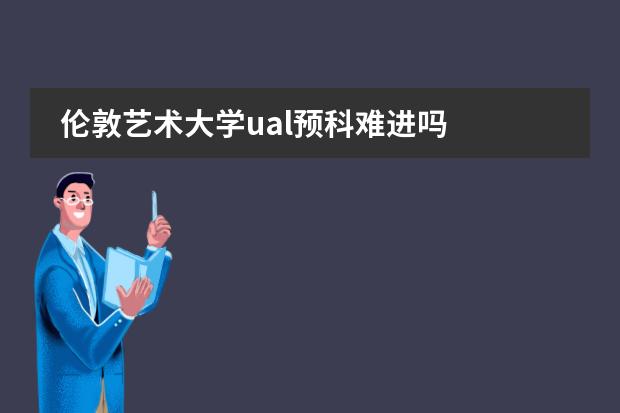 伦敦艺术大学ual预科难进吗