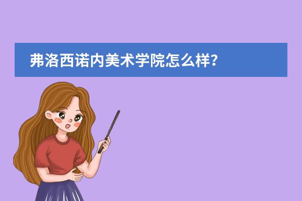 弗洛西诺内美术学院怎么样?