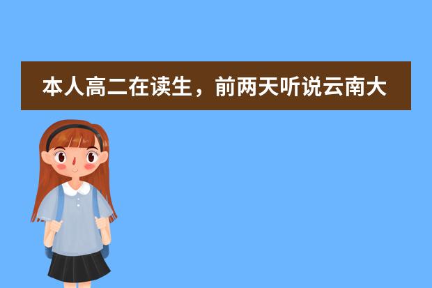 本人高二在读生,前两天听说云南大学有什么出国留学预科班,这到底是什么?可不可靠啊?如果能出去去的学