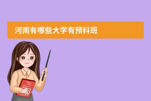 河南有哪些大学有预科班