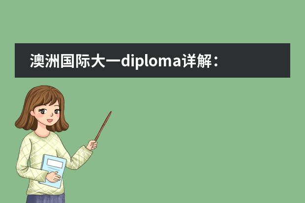 澳洲国际大一diploma详解:什么是国际大一?哪些院校开设国际大一?