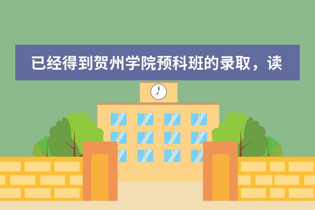 已经得到贺州学院预科班的录取，读完一年预科班之后可以换学校吗？