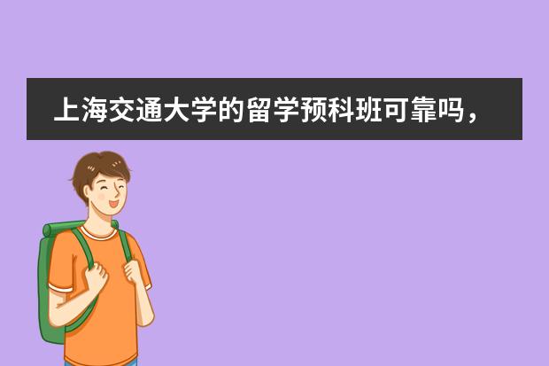 上海交通大学的留学预科班可靠吗，与别的大学相比有
