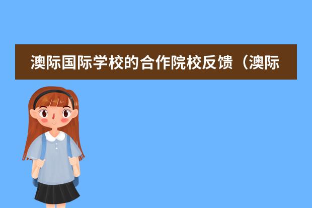 澳际国际学校的合作院校反馈(澳际国际学校的学校设施)