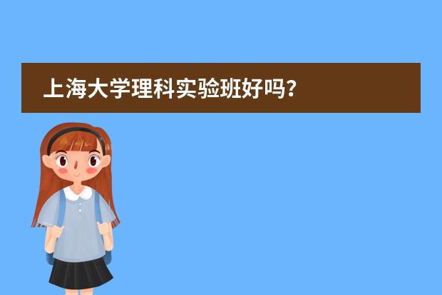 上海大学理科实验班好吗？