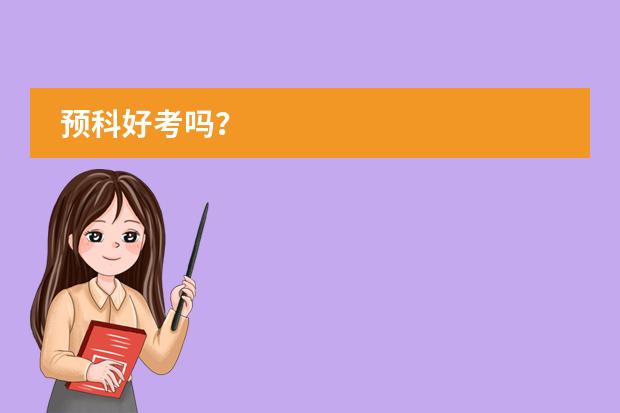 预科好考吗?