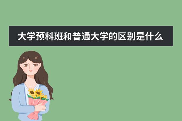 大学预科班和普通大学的区别是什么