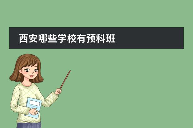 西安哪些学校有预科班