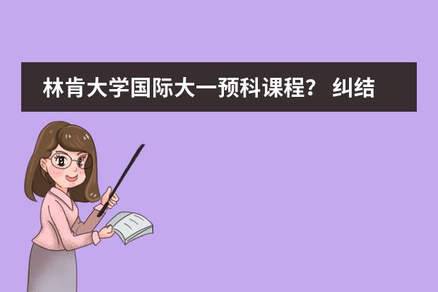 林肯大学国际大一预科课程? 纠结:本科出国留学好,还是研究生出国留学好